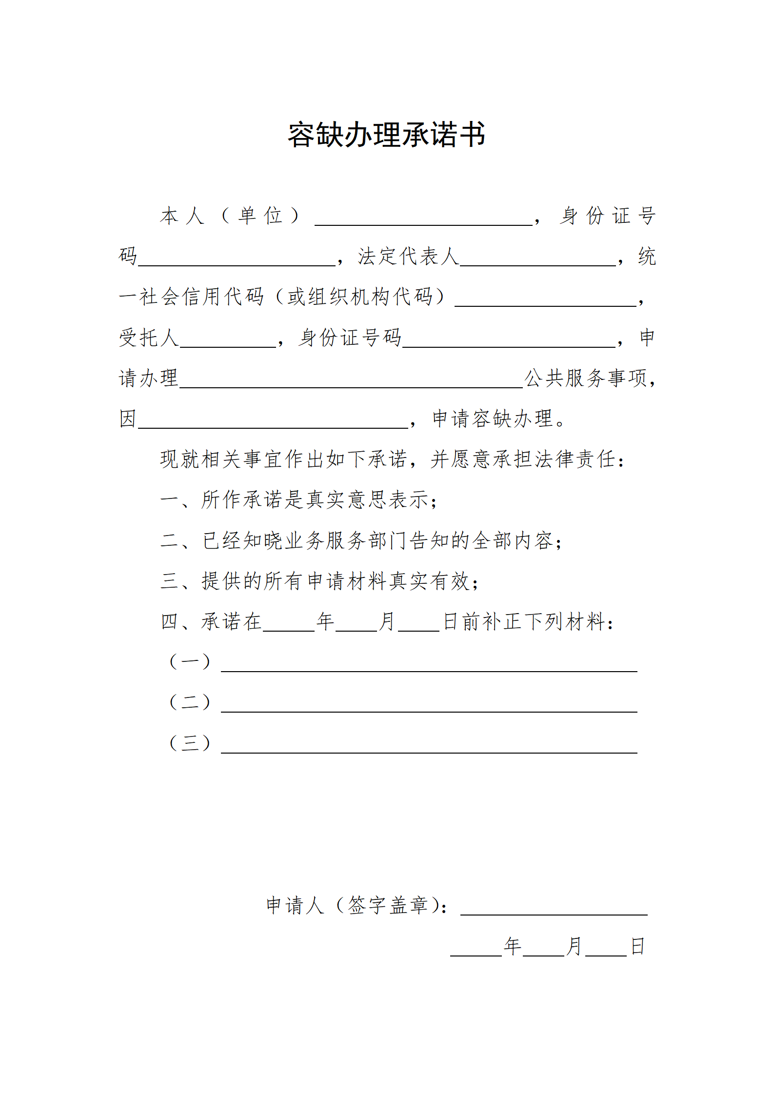 容缺办理承诺书_01.png